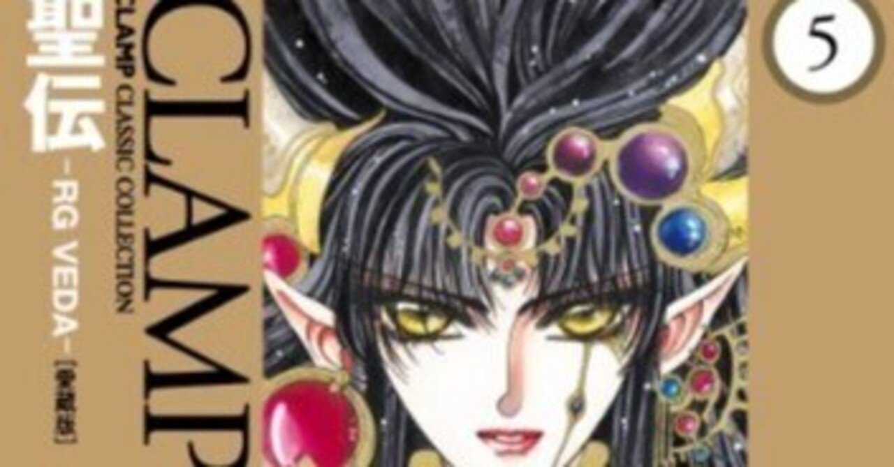 聖伝 RG VEDA 5(愛蔵版) ※ 5冊セット : 聖伝