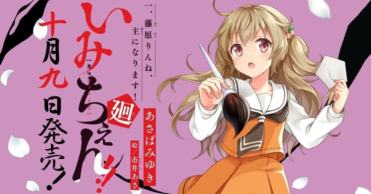 いみちぇん!!廻①】発売まで2週間！カバーを大公開✨気になる新キャラ