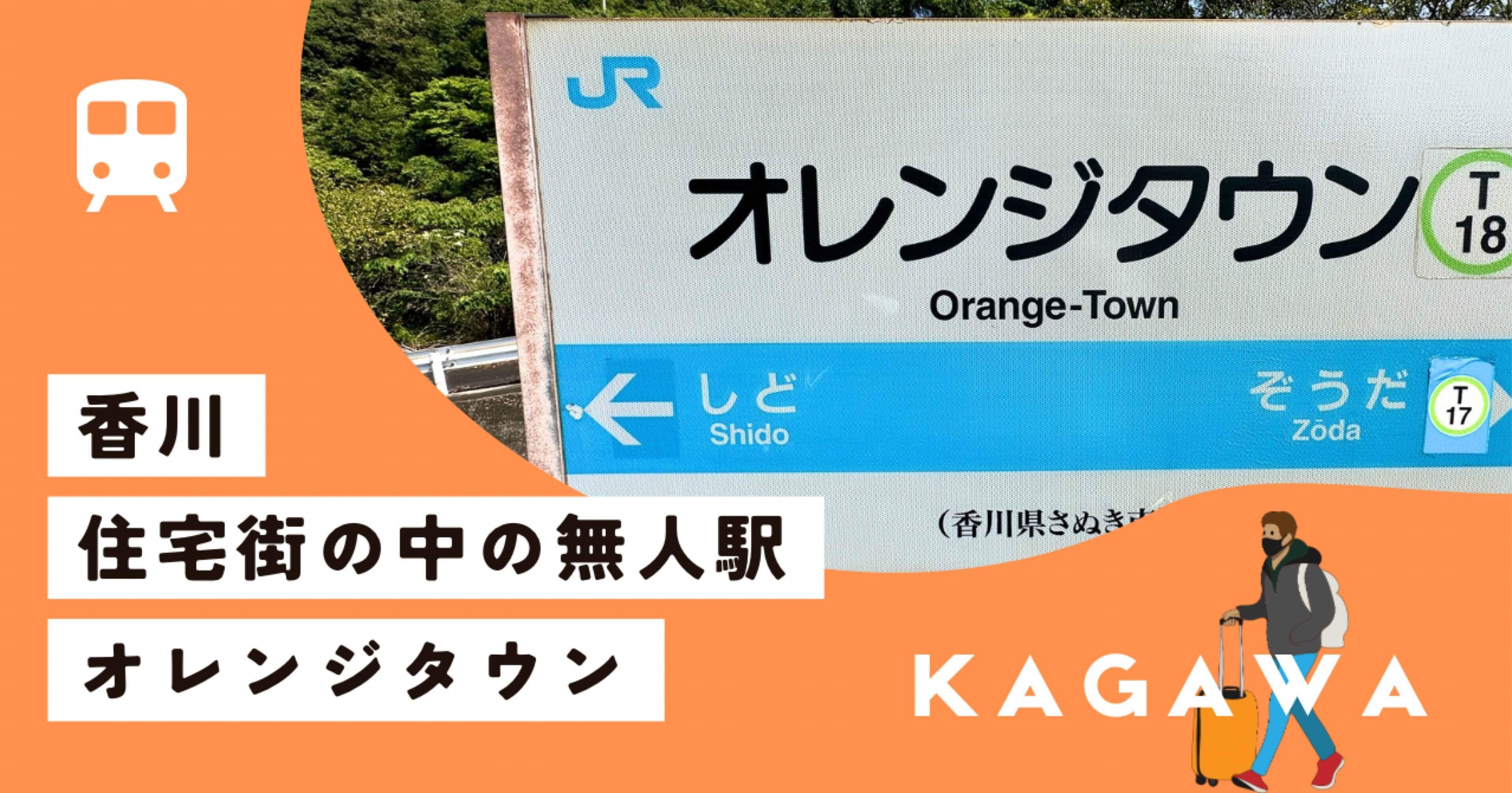 無人駅】JR高徳線 オレンジタウン駅を訪問｜やまもと