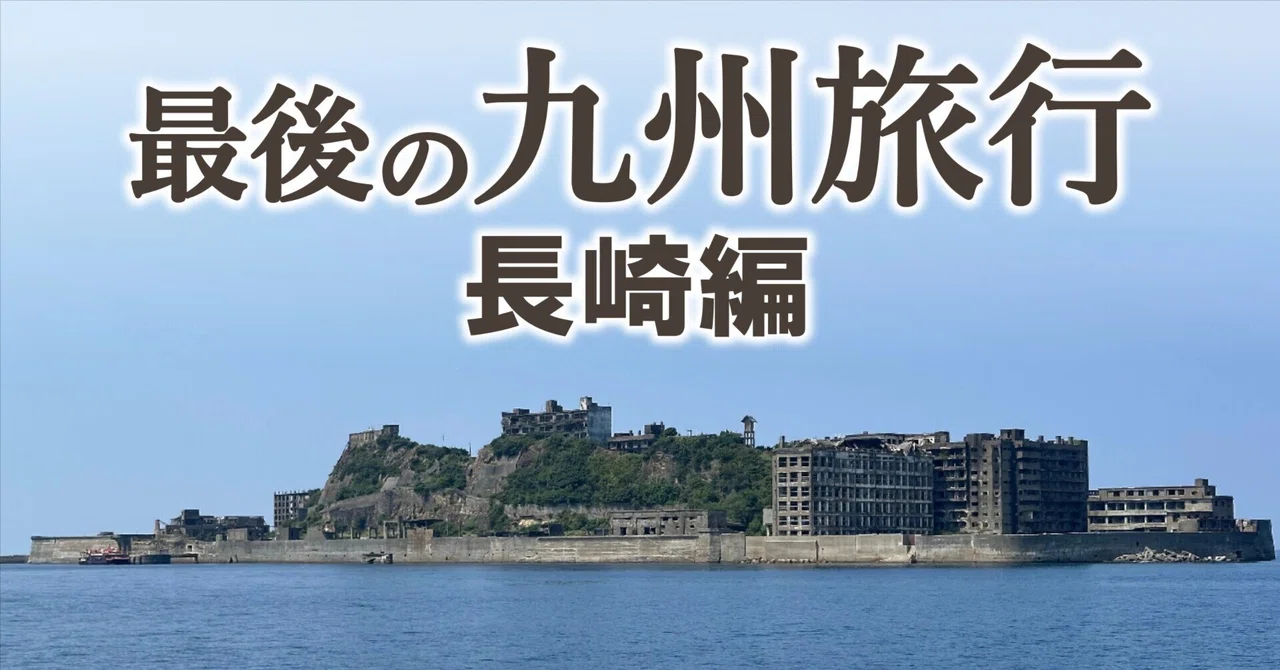 最後の九州旅行〜長崎編〜｜リーブル