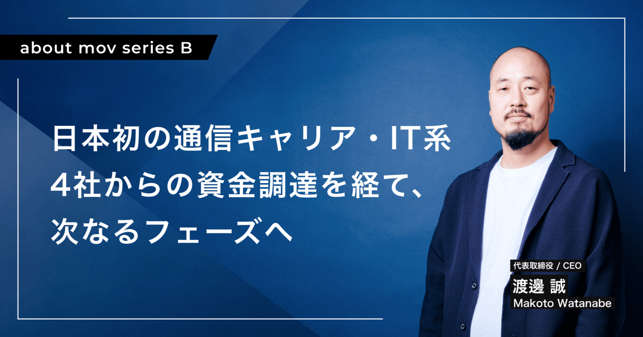日本初の通信キャリア・IT系4社からの資金調達を経て、次なる