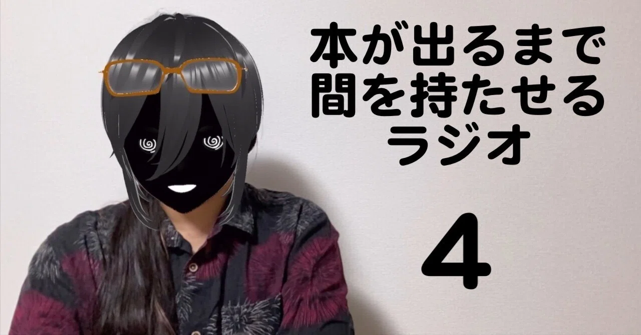 「危うくラジオ」#4 (もうちょっとで危うく恋するところだった話集書籍化記念のやつ)|ナ月