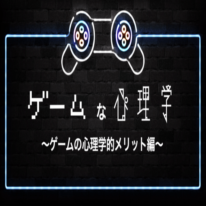 ゲームな心理学〜ゲームの心理学的メリット編〜｜ペンシル 公式note ✍