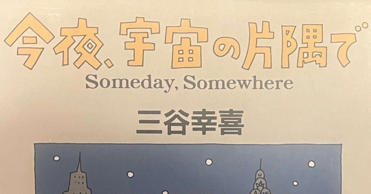 今夜、宇宙の片隅で』を見てほしい｜teo