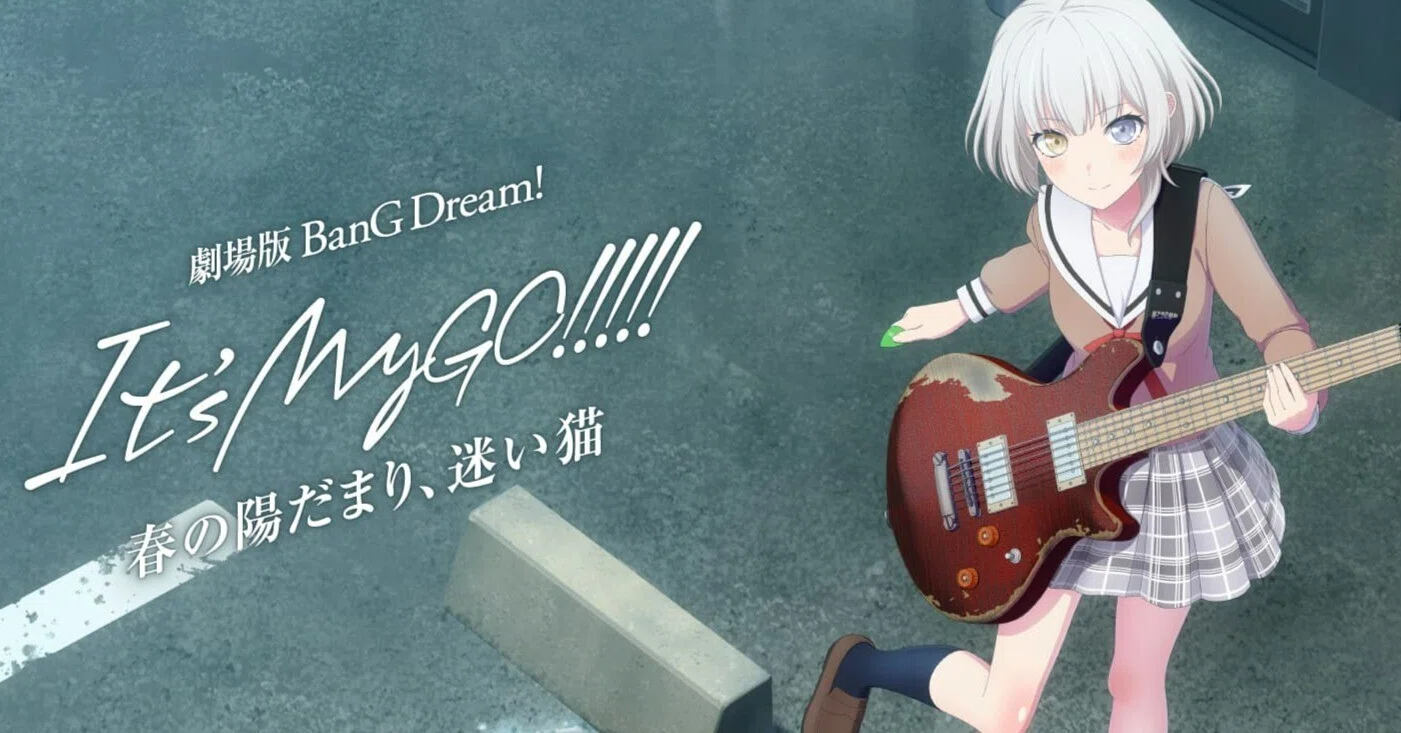 映画感想】劇場版「BanG Dream! It's MyGO!!!!! 前編 : 春の陽だまり