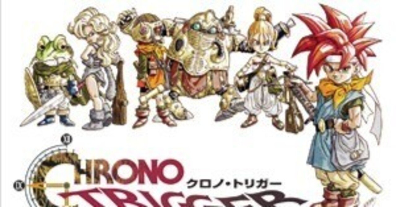 子供の頃死ぬほど感動した、超大作 クロノトリガーがまさかの
