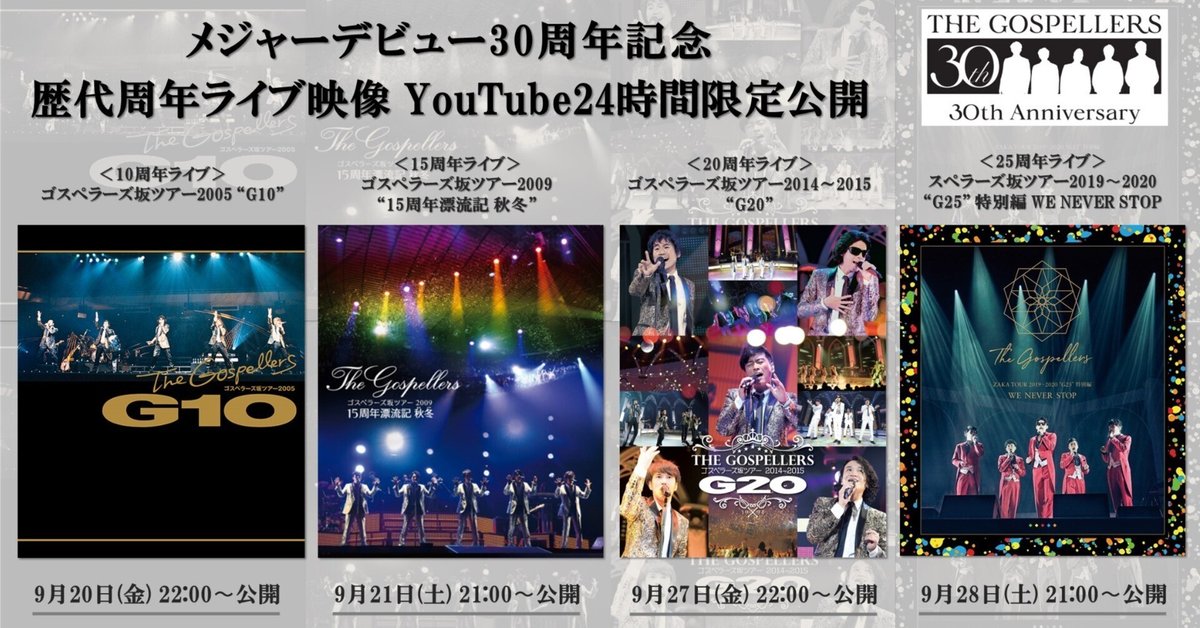 ゴスペラーズの歴代周年ライブが限定公開されている件｜さやかさん