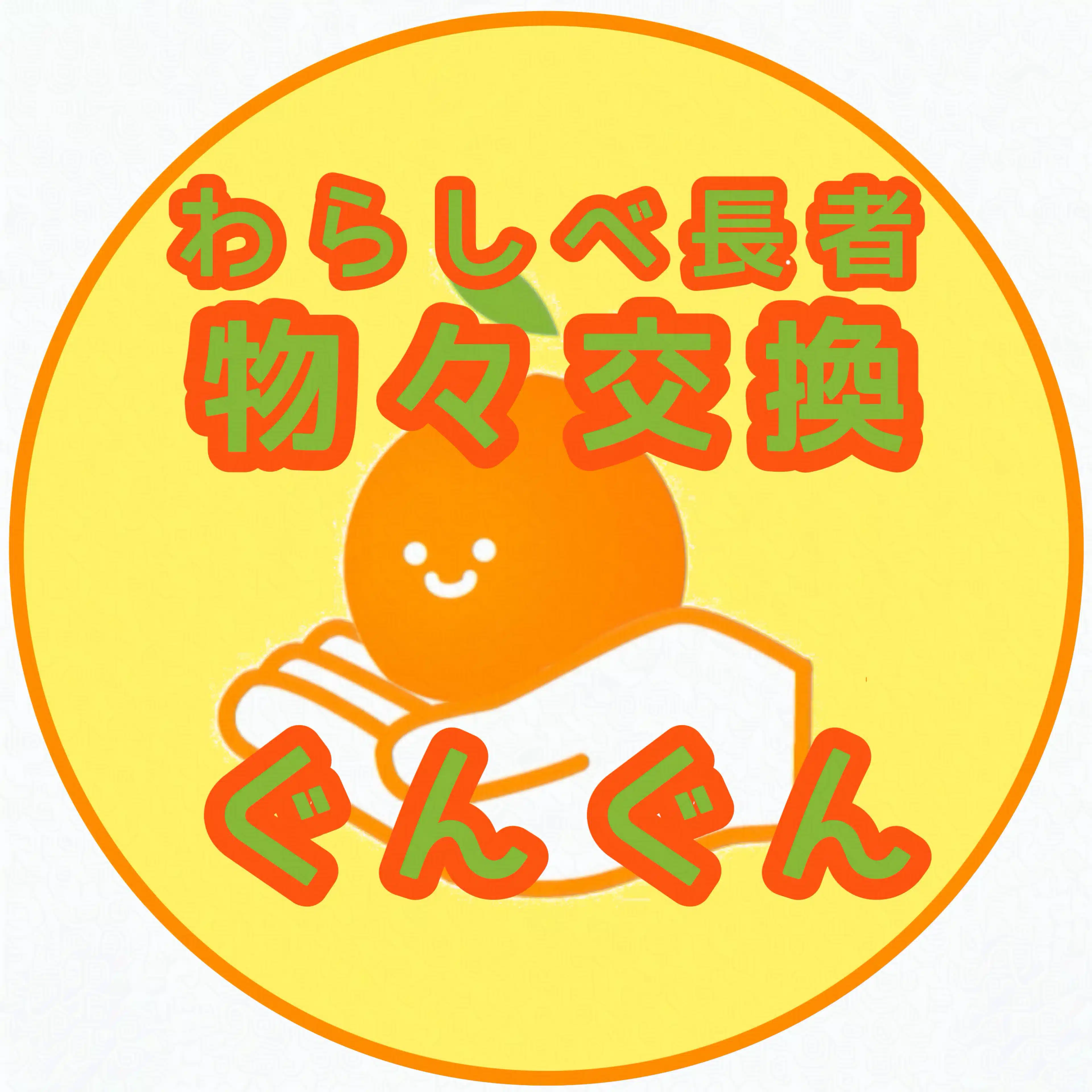 わらしべ長者風 物々交換アプリ｢ぐんぐん(仮)｣