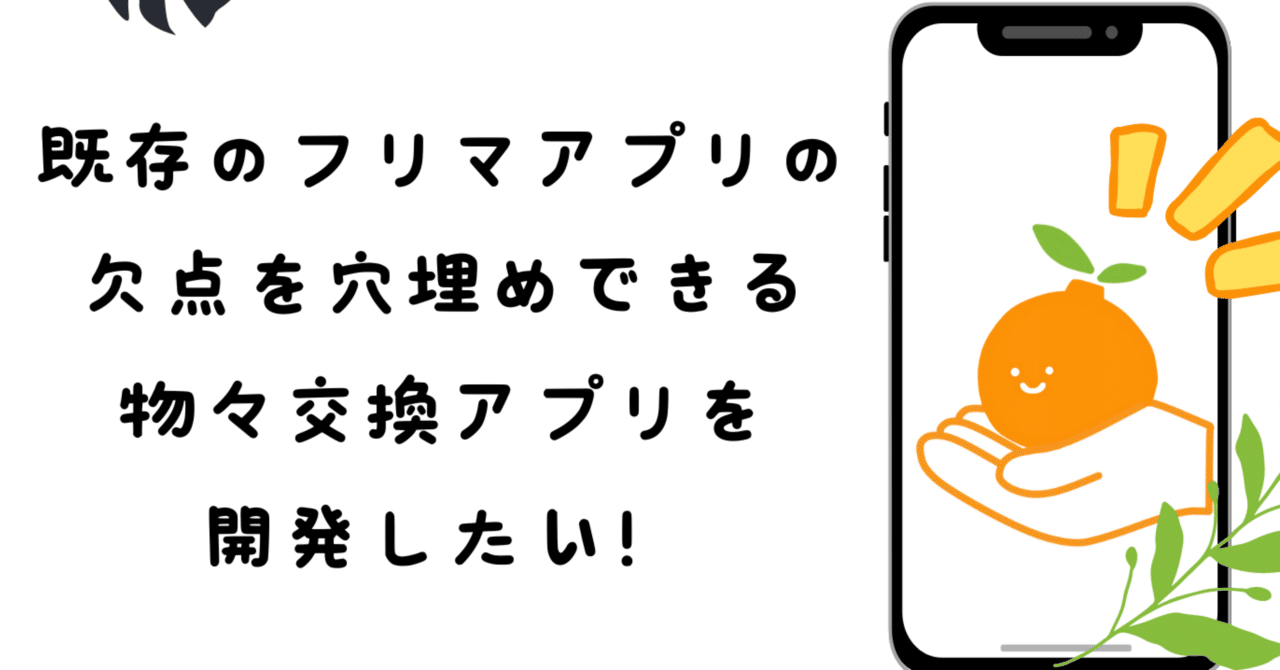 フリマアプリの欠点を穴埋めできる、革新的な物々交換アプリを開発