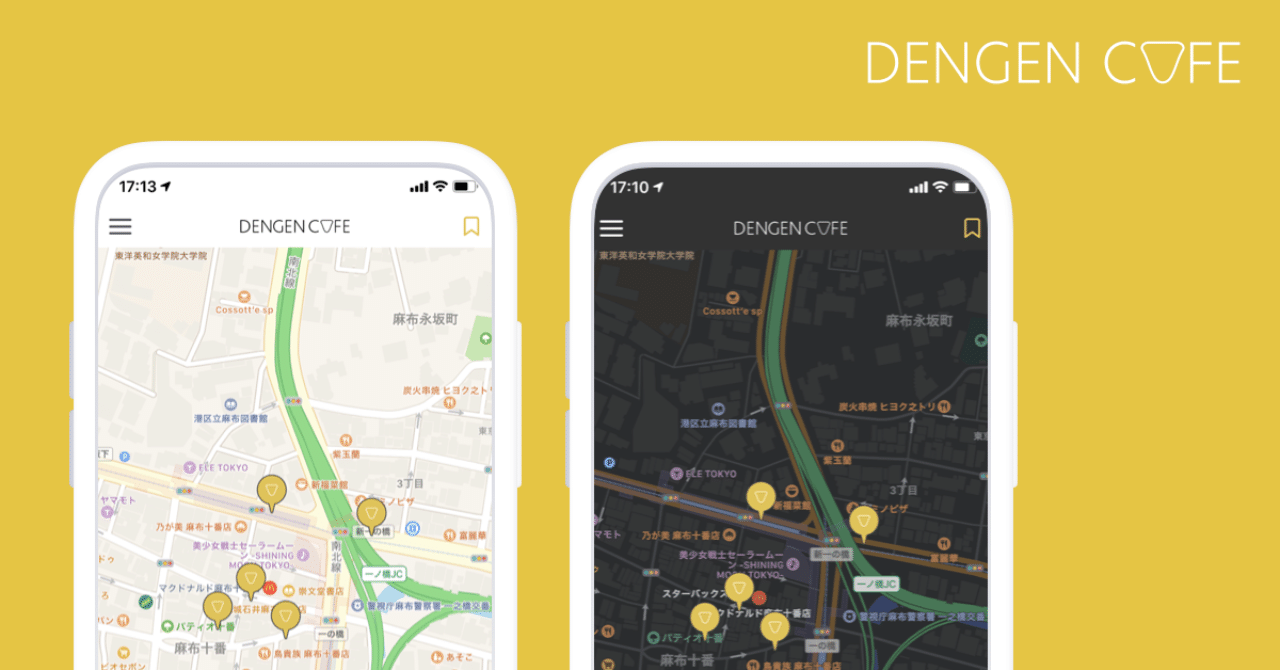 「DENGEN CAFE」のiOS版アプリがダークモードに対応しました！