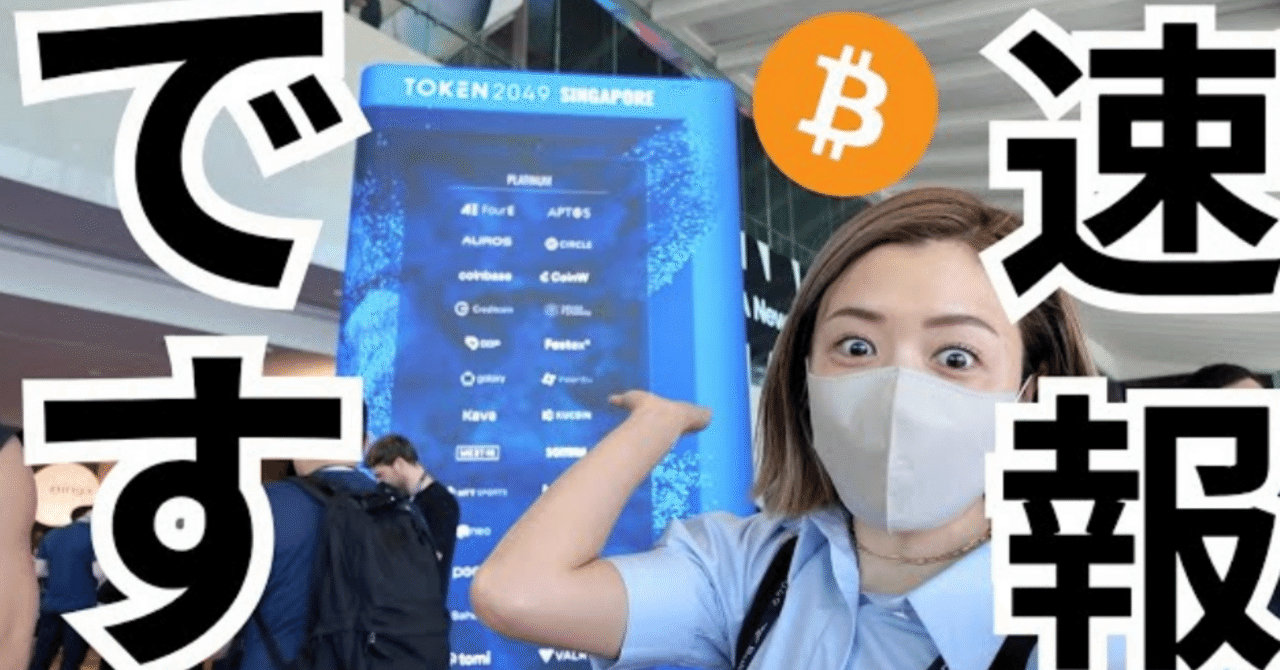シンガポール TOKEN2049スタート！現地の様子をレポート【ゆるふわビットコイン】｜ビットコインリサーチャーゆるふわ〜やさしい仮想通貨解説