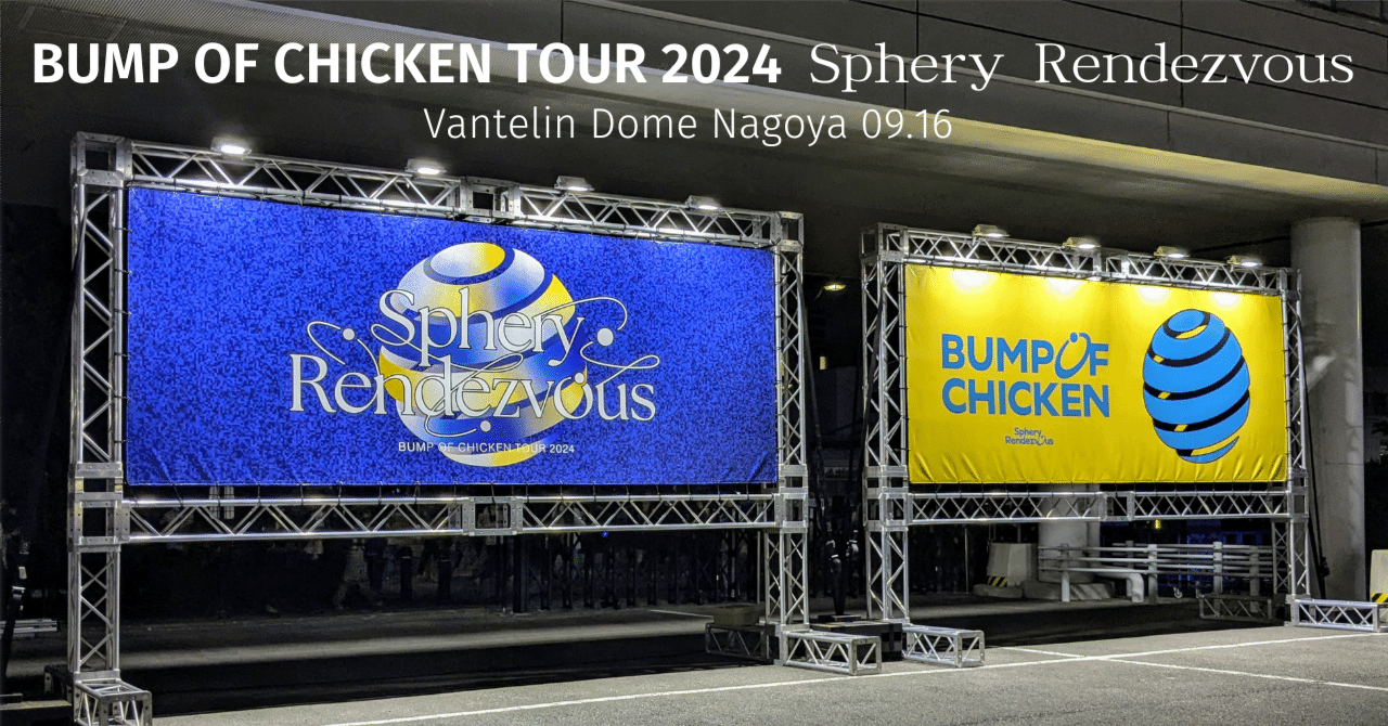 BUMP OF CHICKEN TOUR 2024 Sphery Rendezvous @バンテリンドーム