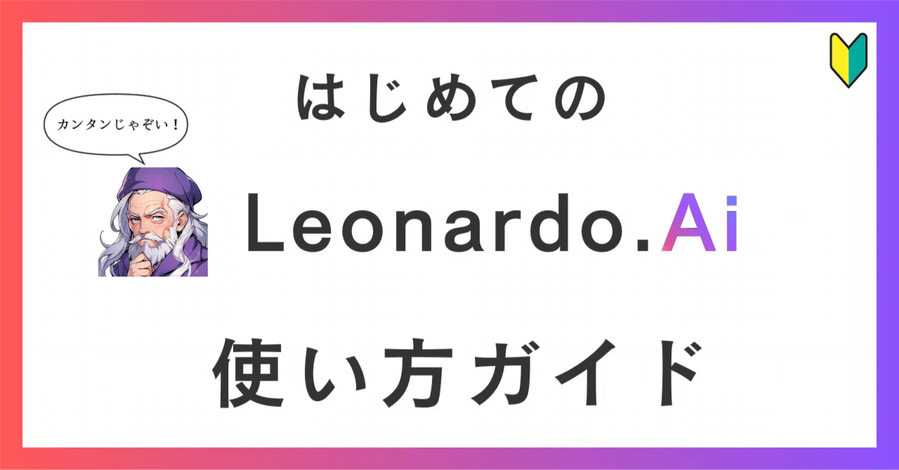 はじめてのLeonardo.Ai 使い方ガイド