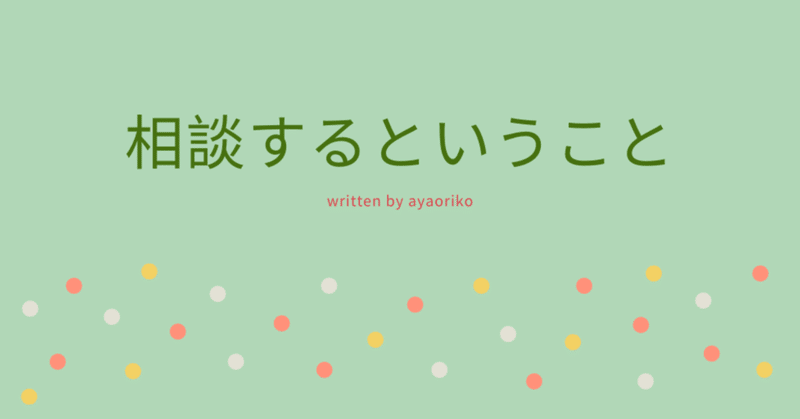 相談するということ