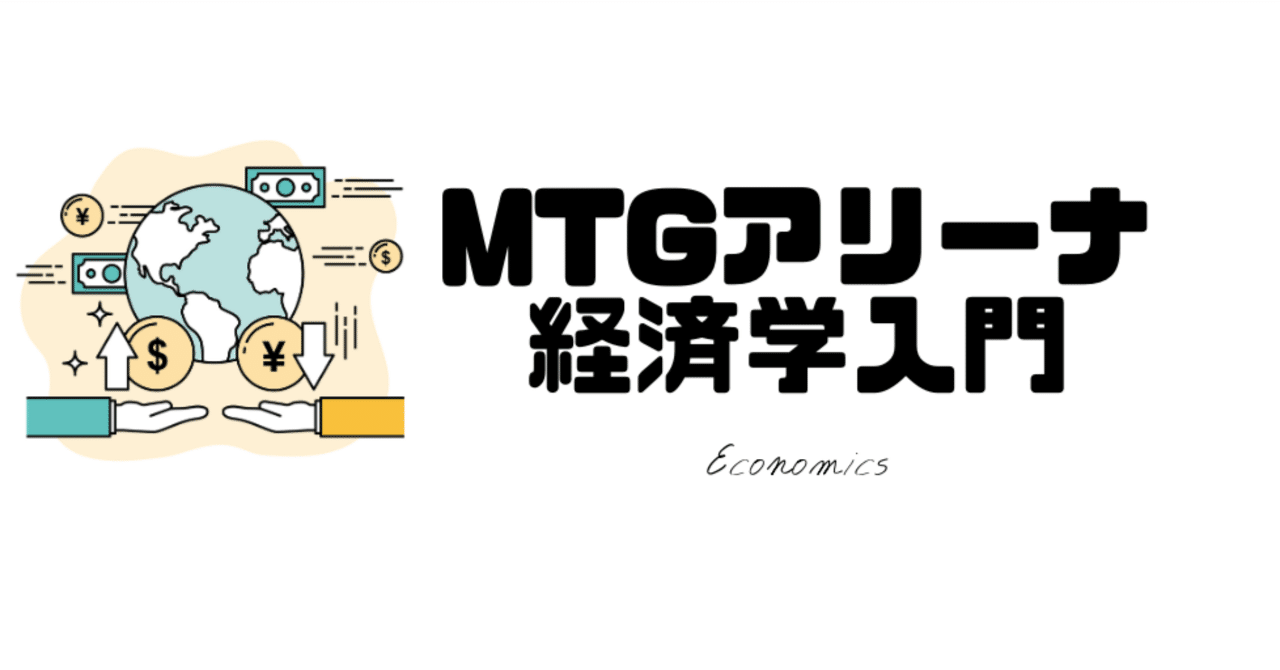 MTGアリーナ経済学入門｜はじめまどか