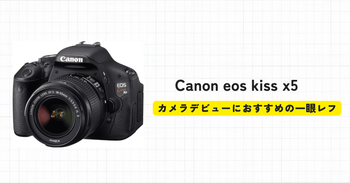 カメラデビューにおすすめの一眼レフ！Canon eos kiss x5｜ohagi lab