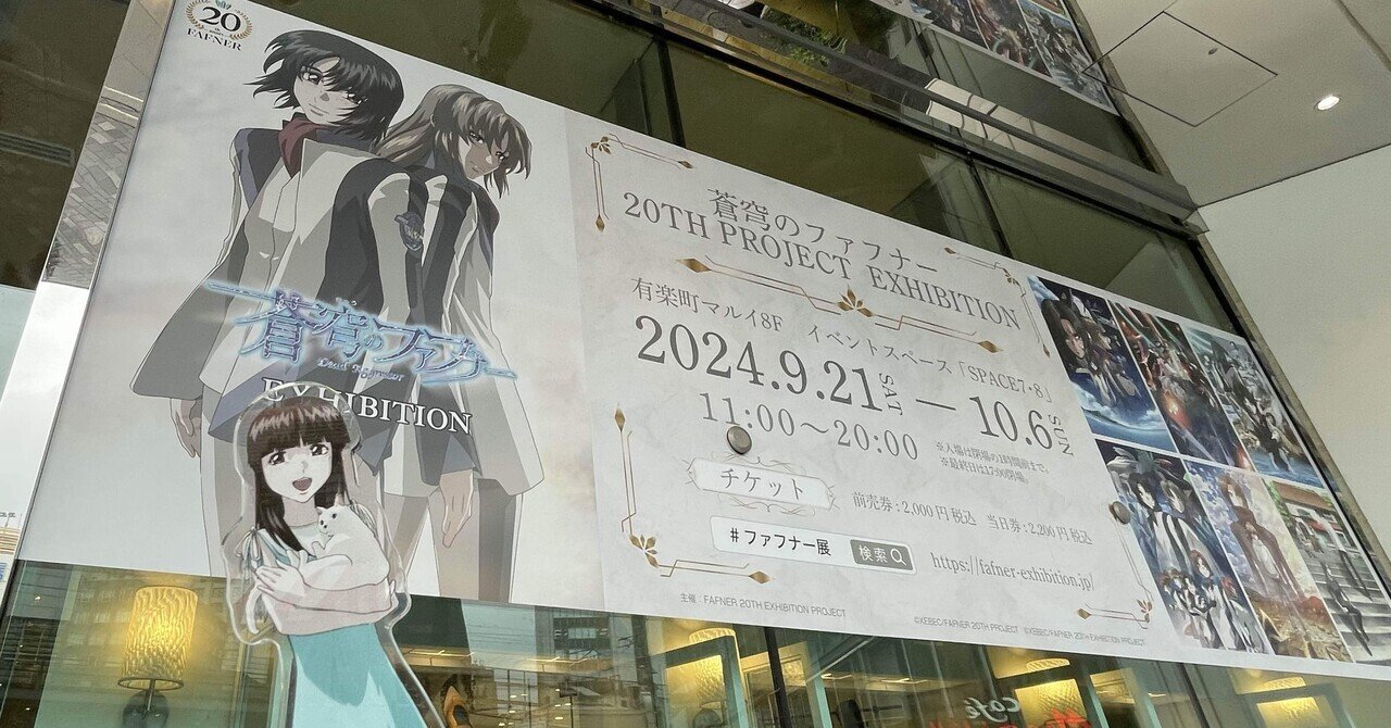 ファフナー展東京に行ってきました｜美優（みゆう）