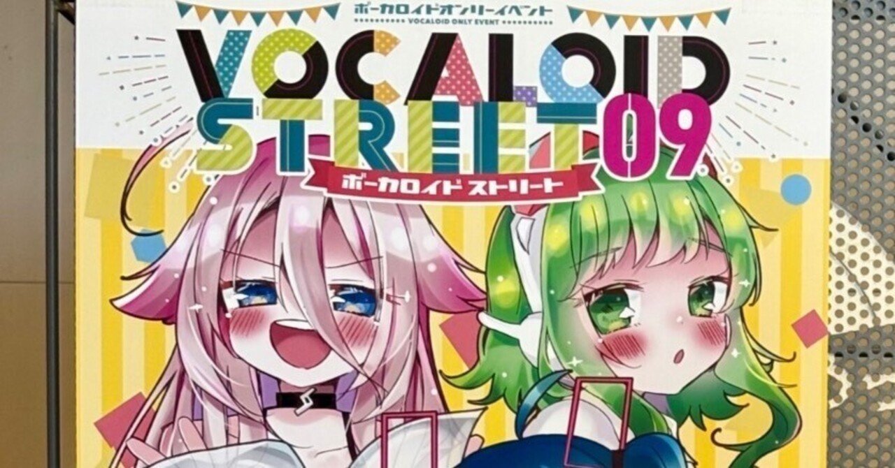 VOCALOID STREET 09参加報告｜みるくかふぇ