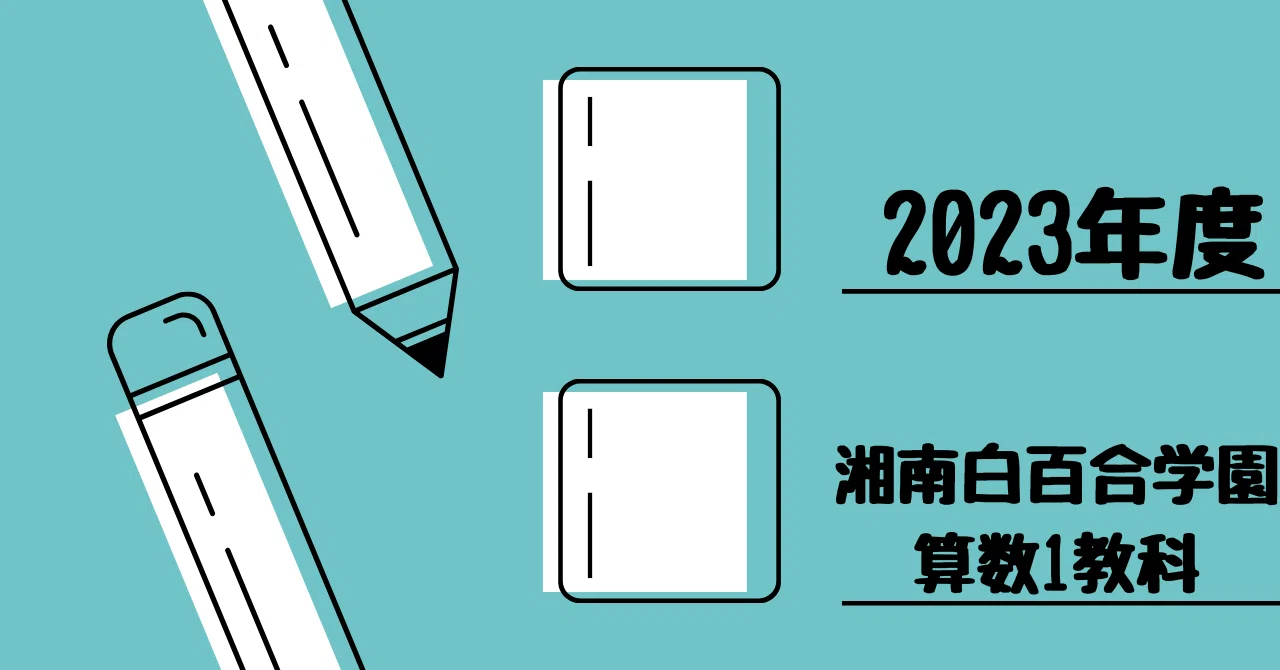 2023年度 湘南白百合学園中学校（算数1教科）｜算数選抜専門ちゃんねる。