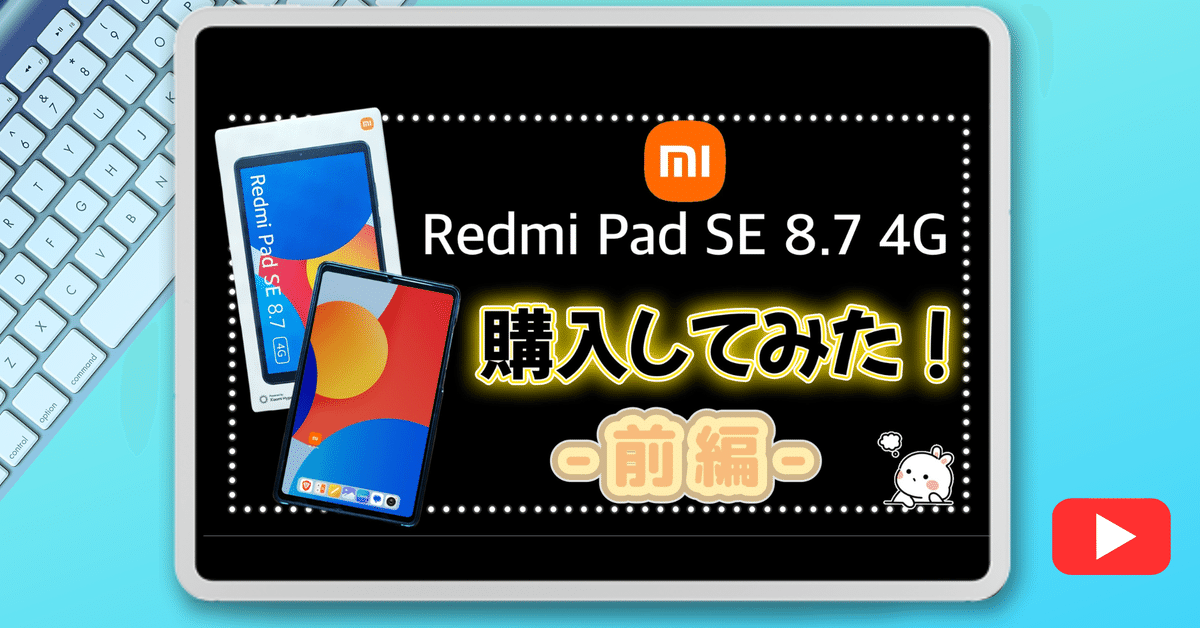 YouTube】Xiaomi Redmi Pad SE 8.7購入しました！～前編～（追記