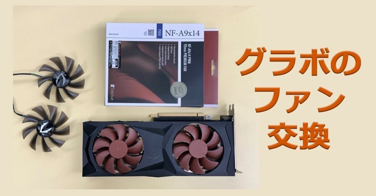 グラボのファンを静音ファンに交換した話（Noctua）｜iga3@いがさん