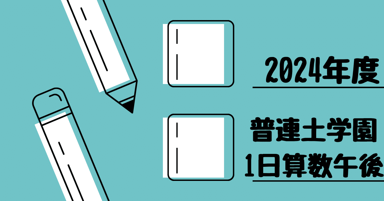 2024年度 普連土学園中学校（1日算数午後）｜算数選抜専門ちゃんねる。
