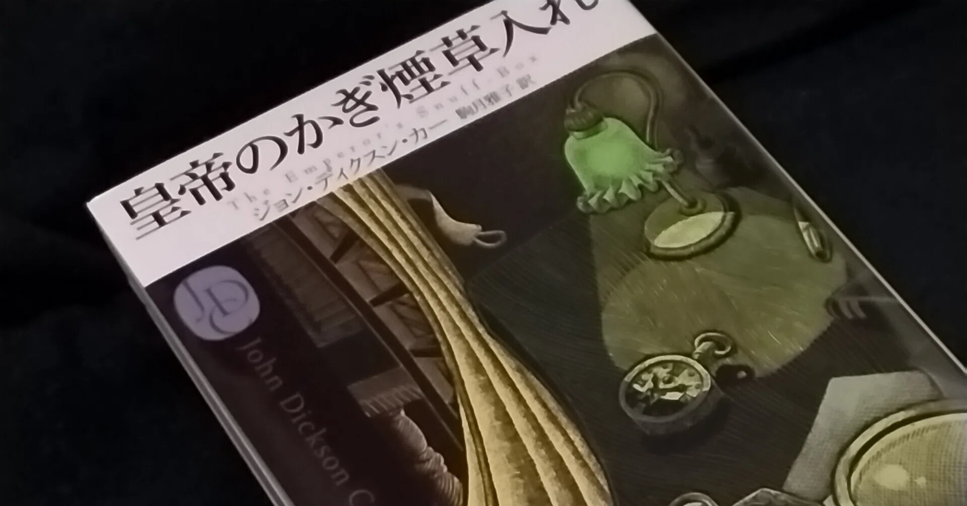 読書note『皇帝のかぎ煙草入れ』ジョン・ディクスン・カー｜唐崎夜雨