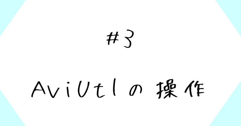 動画編集勉強 Aviutl えくすとら Note