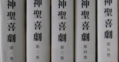 大西巨人『神聖喜劇』光文社 神聖喜劇 全5巻揃 〈光文社文庫〉(大西巨人) / 古本、中古本、古