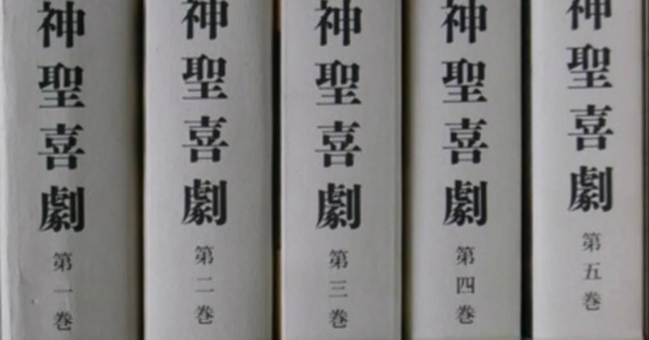 読書メモ・大西巨人『神聖喜劇』（光文社文庫、2002年ほか。初出1978年