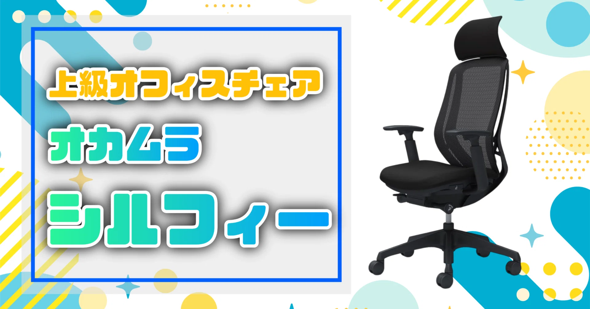 気になるガジェット】上級オフィスチェア オカムラ シルフィー｜EmuLog 