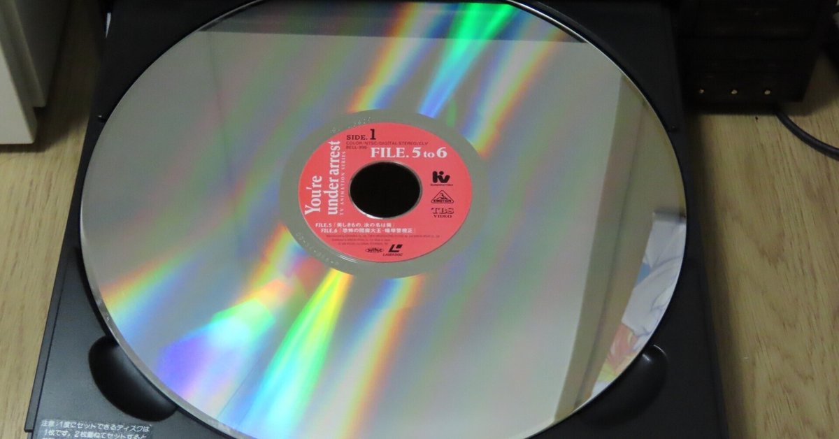 レーザーディスクは何者だ｜るん