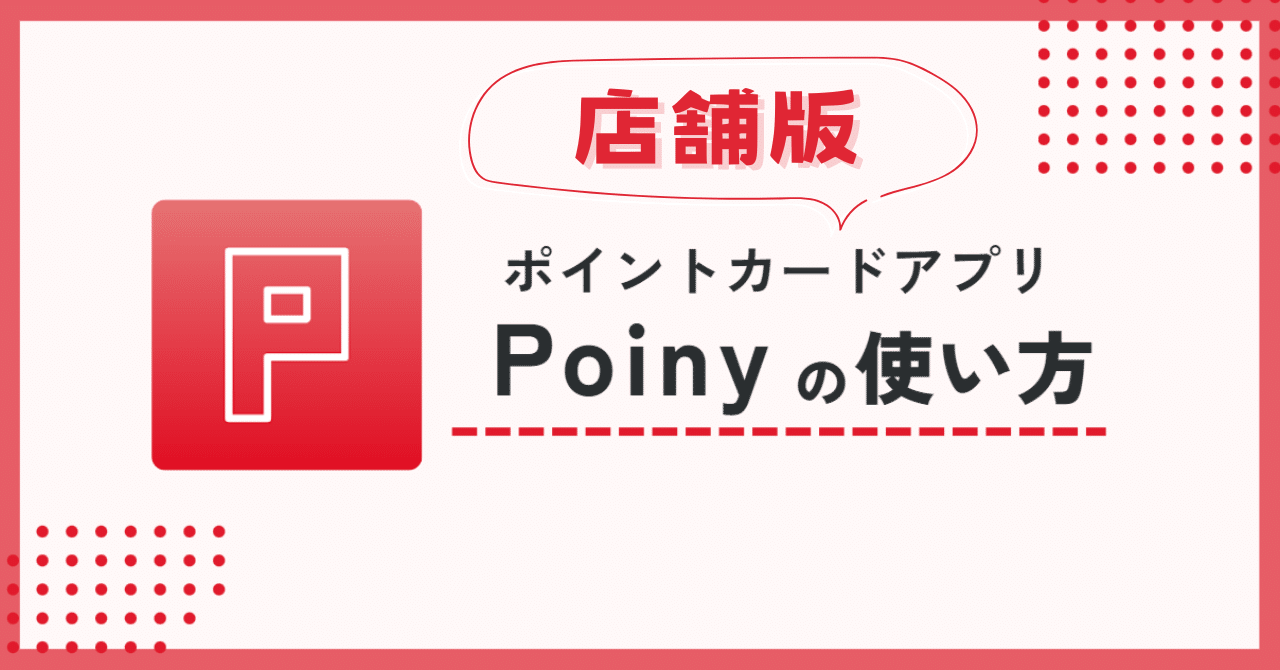 Poiny】ポイントカードアプリ 使い方【店舗版】｜のののん @nononon.symbol
