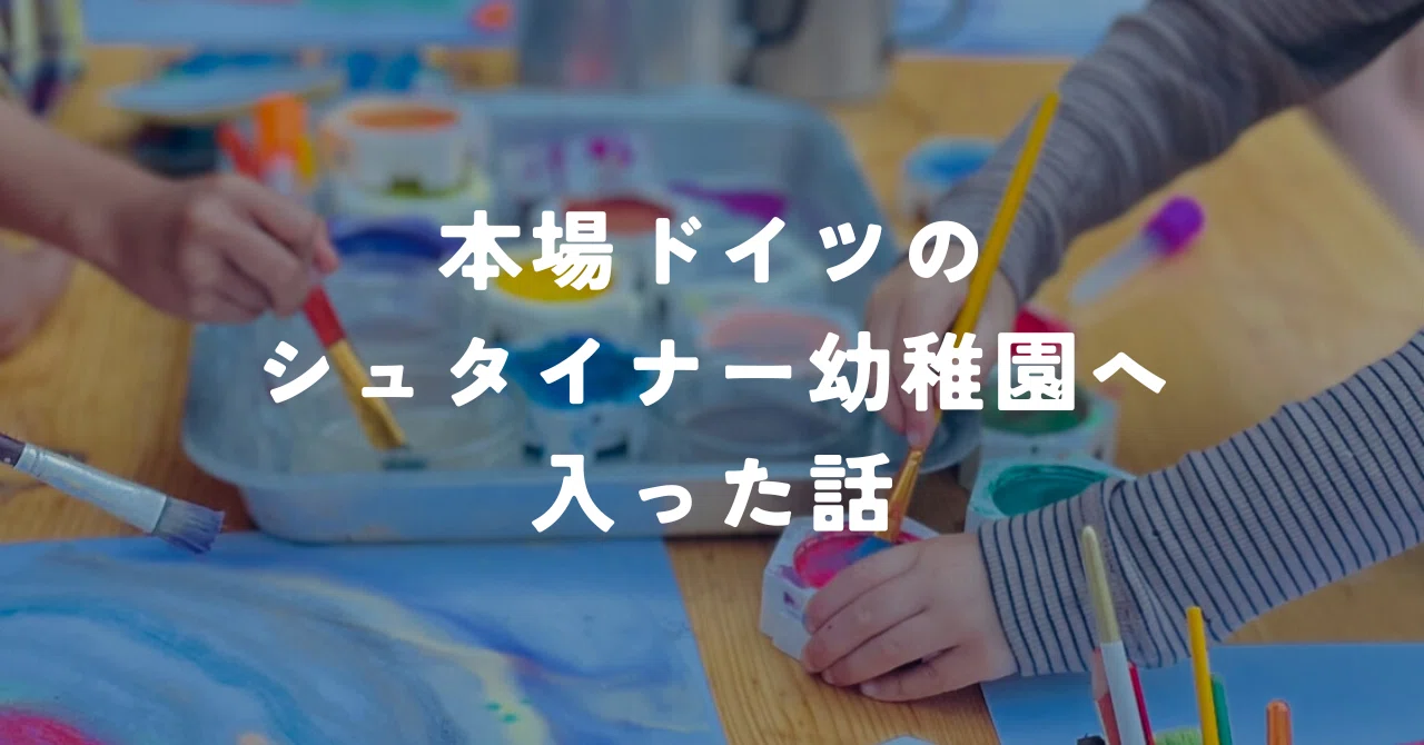 Off to an Authentic Steiner Kindergarten in Germany!｜Yukako
