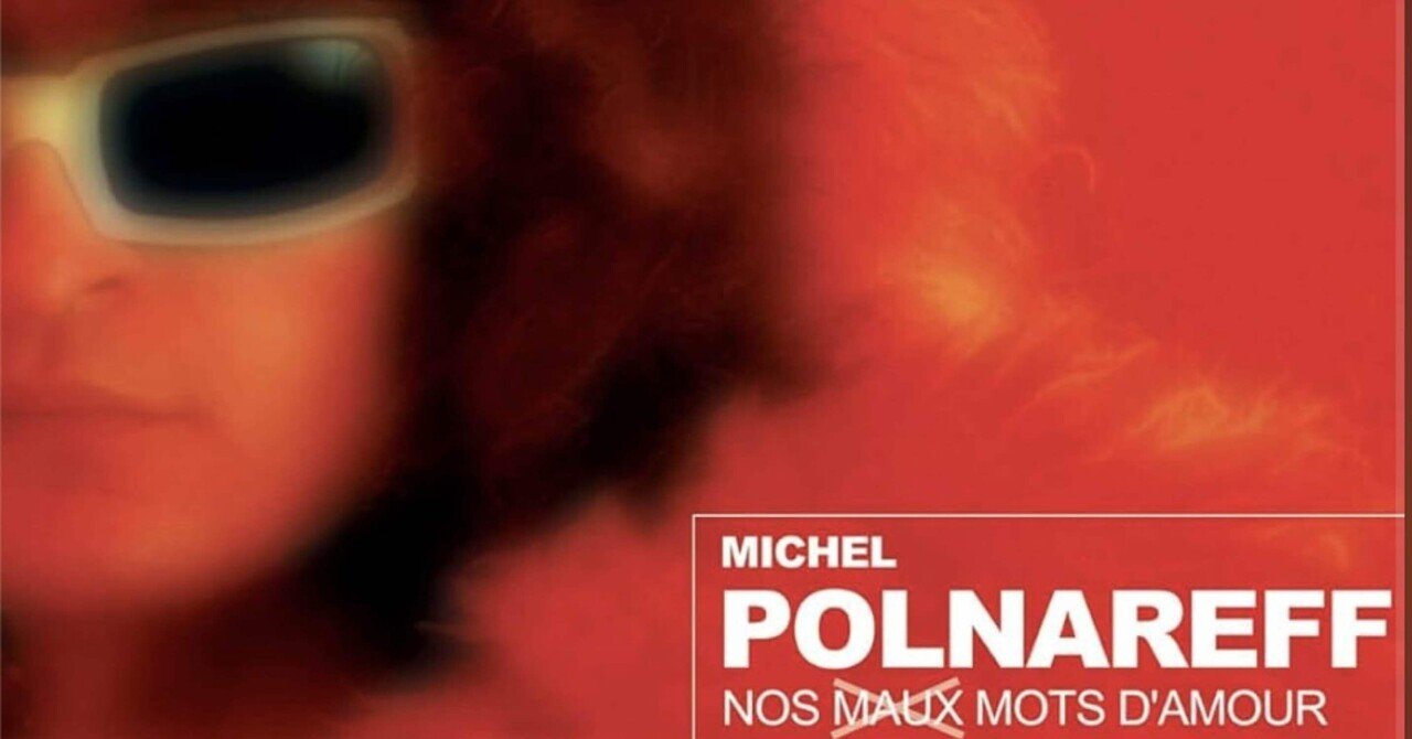 シェリーに口づけ Tout tout pour ma chérie』ミッシェル・ポルナレフ