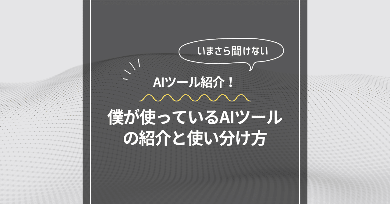 いまさら聞けない】僕が使っているAIツールの紹介と、使い分け｜Taisei