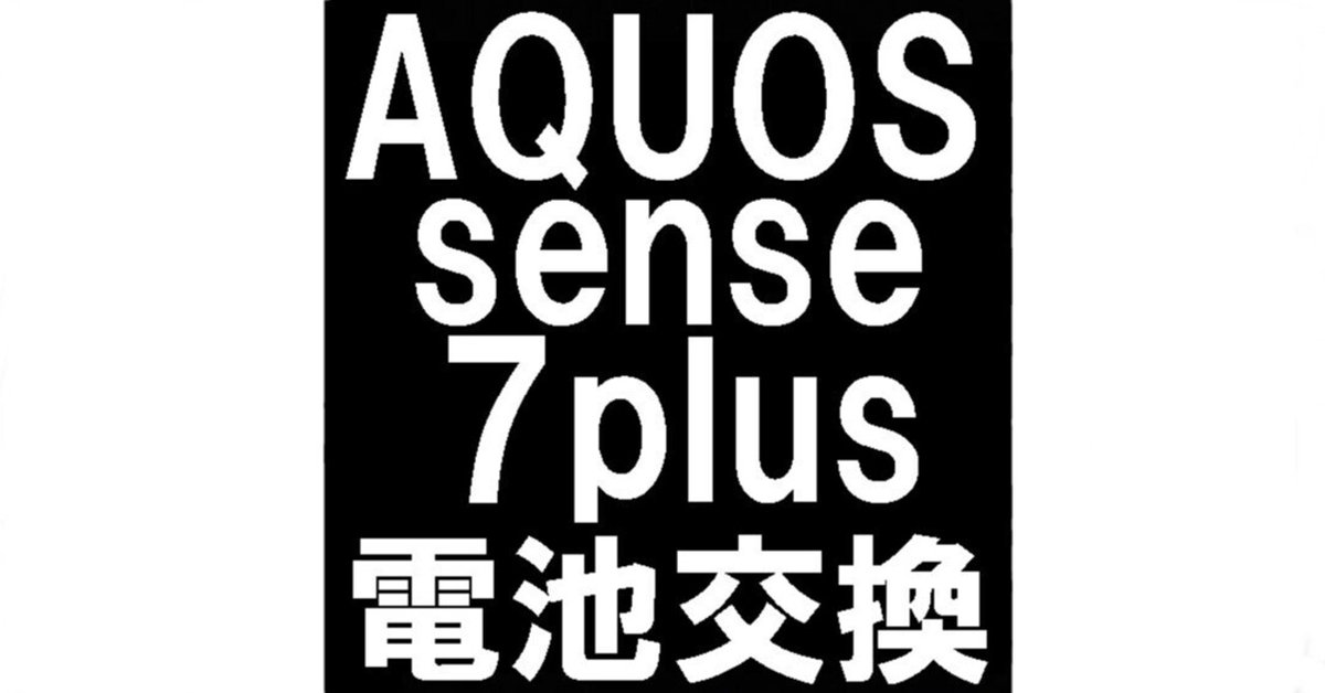 AQUOS sense7 plusのバッテリー交換で充電の減りが早い症状が