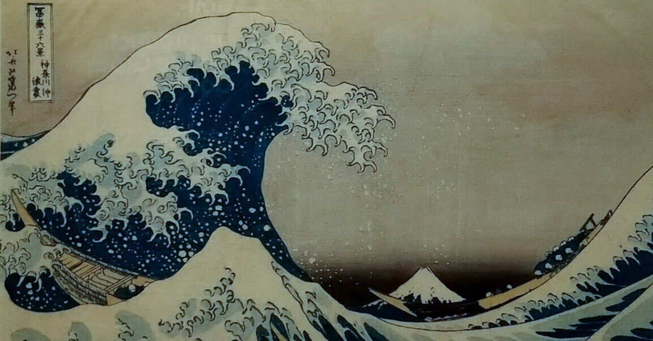 北斎が富士山を描いた3点《神奈川沖浪裏》《凱風快晴》《山下白雨》が