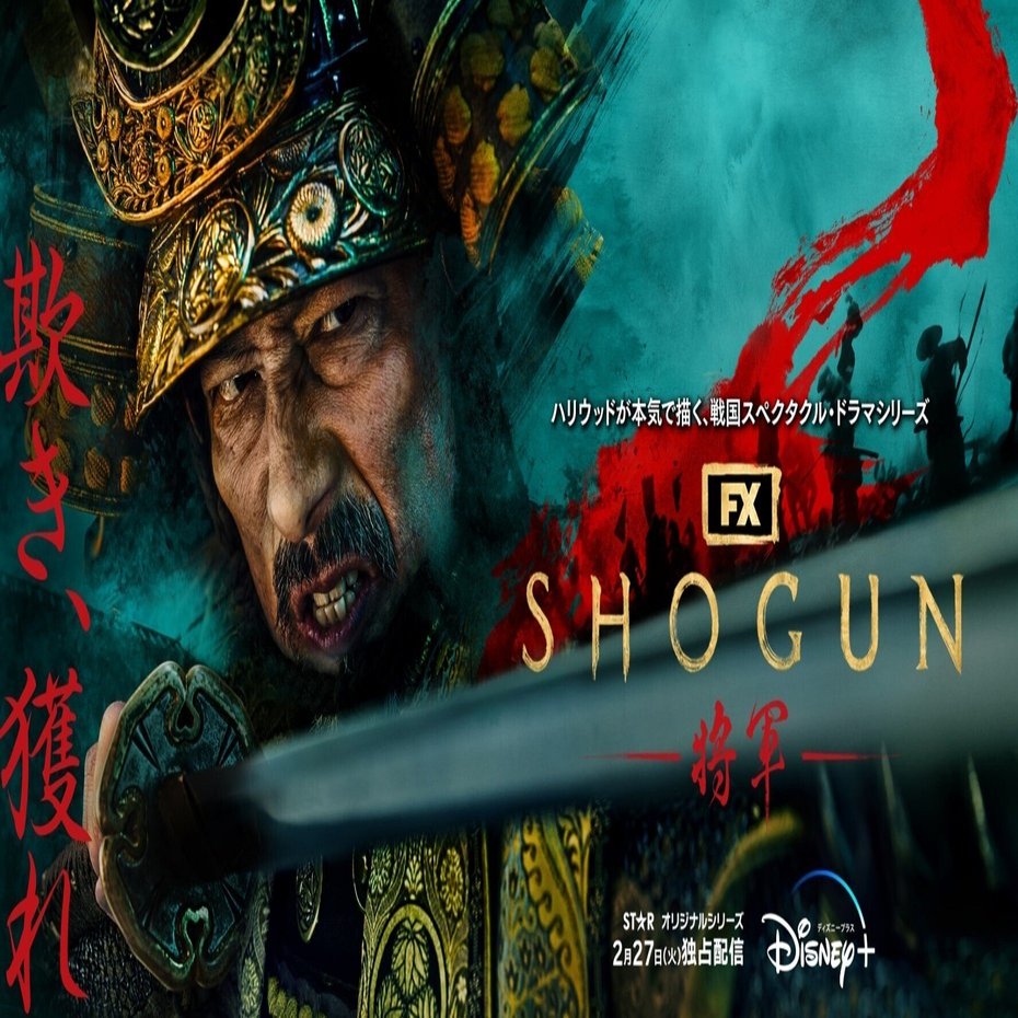 ㊗エミー賞史上最多の18部門受賞の歴史的快挙の傑作！「SHOGUN