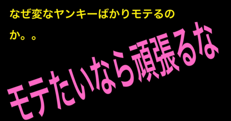 理想の女性と出会い最短で結婚する方法をお教えします モテるために努力してませんか 今すぐにやめて下さい すふぃー Note