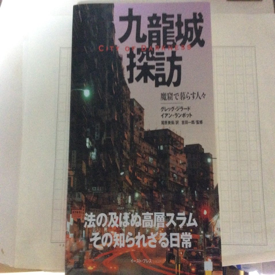 九龍城の風景 ゲーム 写真集 音楽 遥か東に象られた場所 金井枢鳴 ｶﾅｲｽｳﾒｲ Note