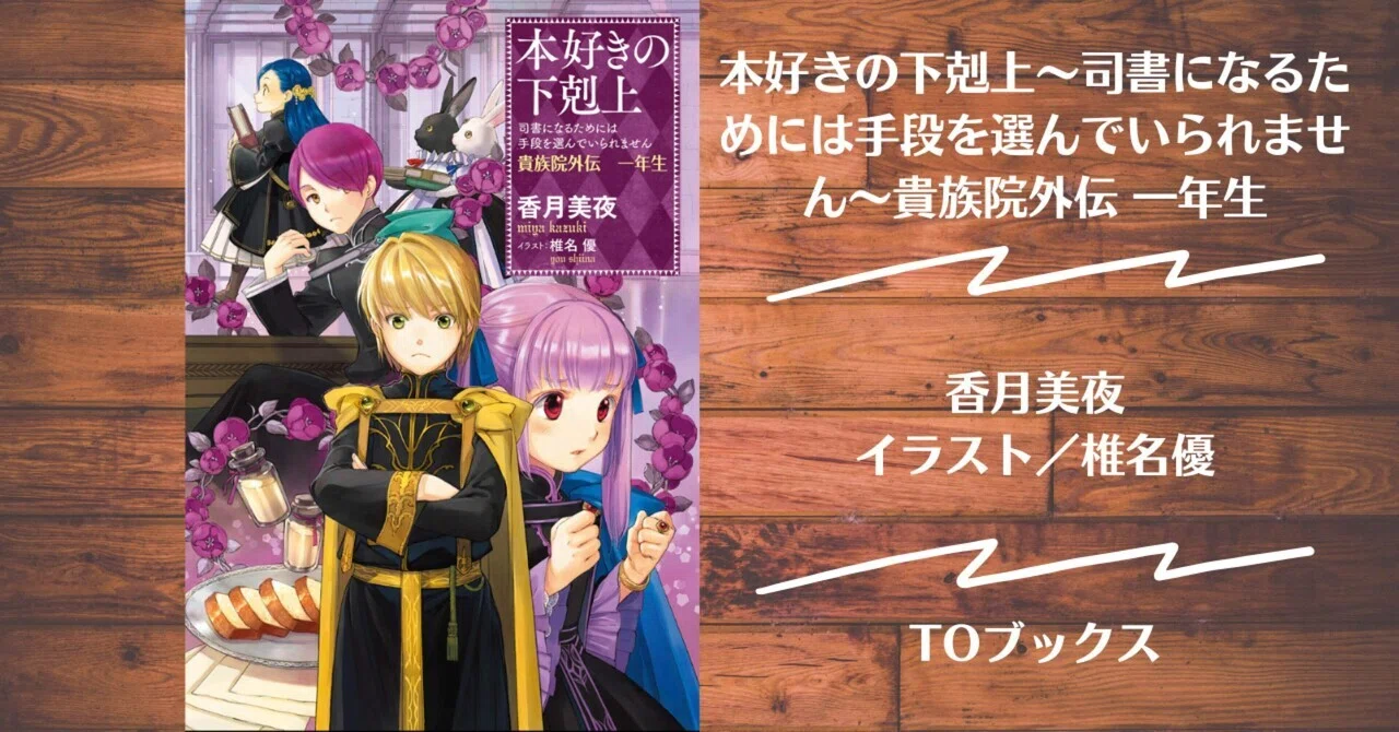 本好きの下剋上～司書になるためには手段を選んでいられません～貴族院外伝一年生 本好きの下剋上～司書になるためには手段を選んでいられません～貴族院