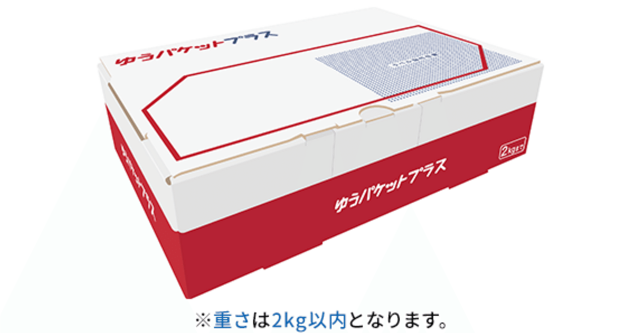 ライフハック】ゆうパケットプラスの専用箱は再利用可能【宅急便