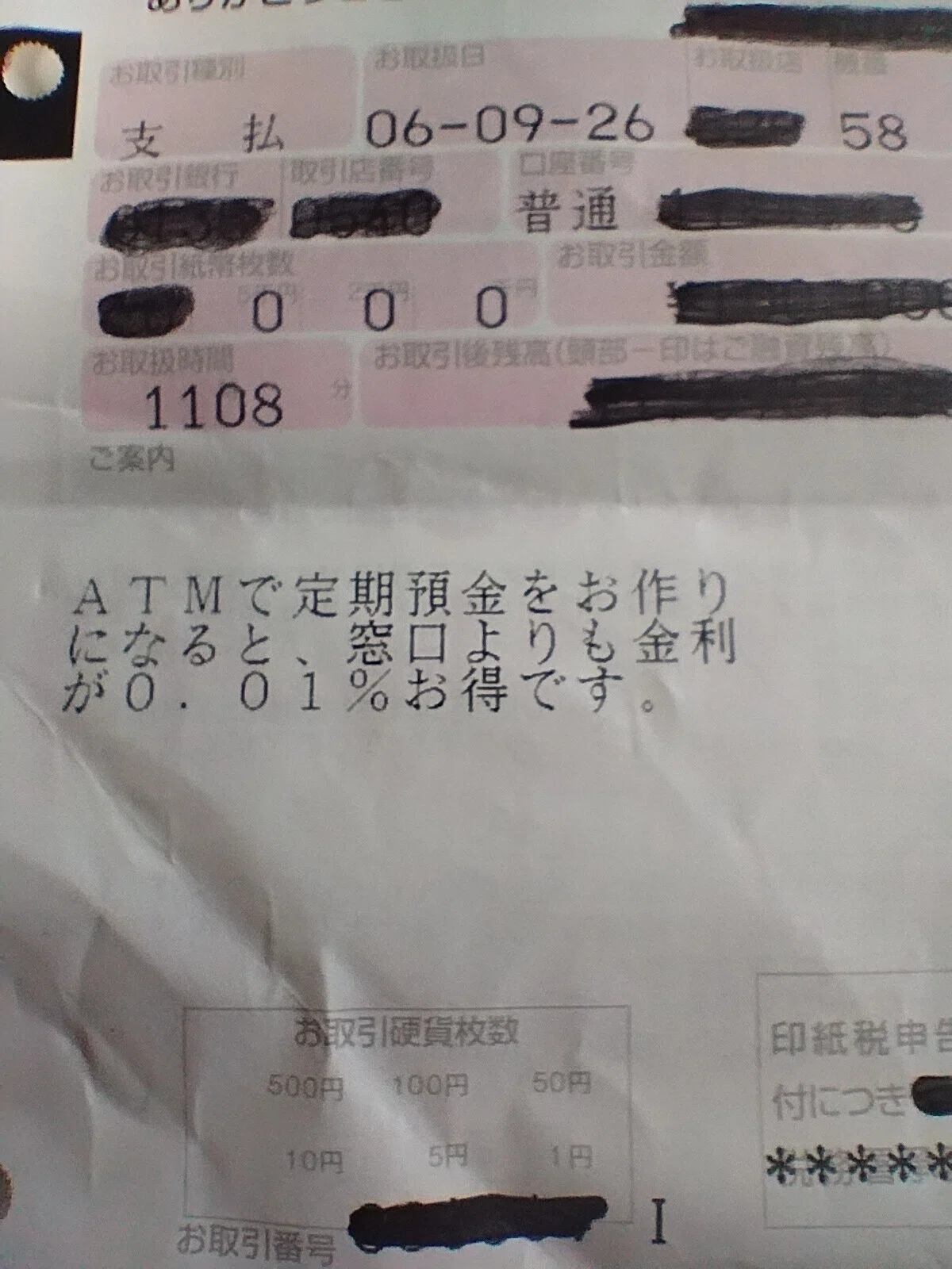 定期預金 ATMで 金利バク増? 捨てようと思って ATMの明細を見たら ATMで定期を作ると