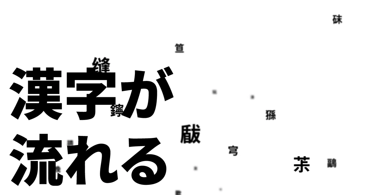 漢字がずっと流れるウェブサイトを作る｜Tozaburo / 小林都央