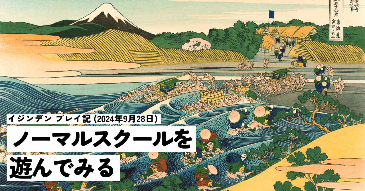 ノーマルスクールを遊んでみる ― イジンデン プレイ記 (2024年9
