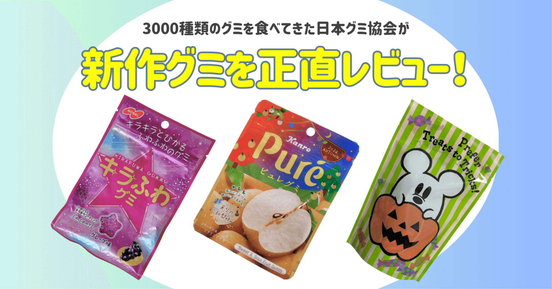 新発売のグミを正直レビュー！ vol.25】2024年9月23日週発売ｸﾞ٩( ᐛ )و