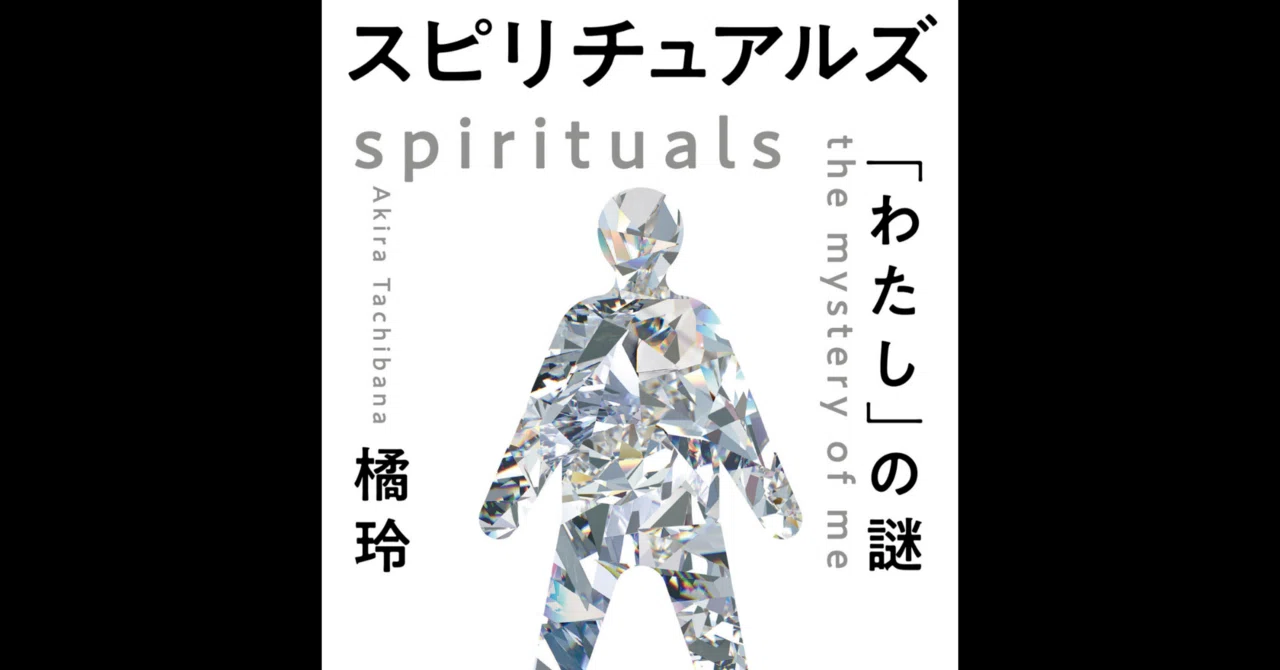 読書メモ】スピリチュアルズ「わたし」の謎/橘玲｜ねこゆう