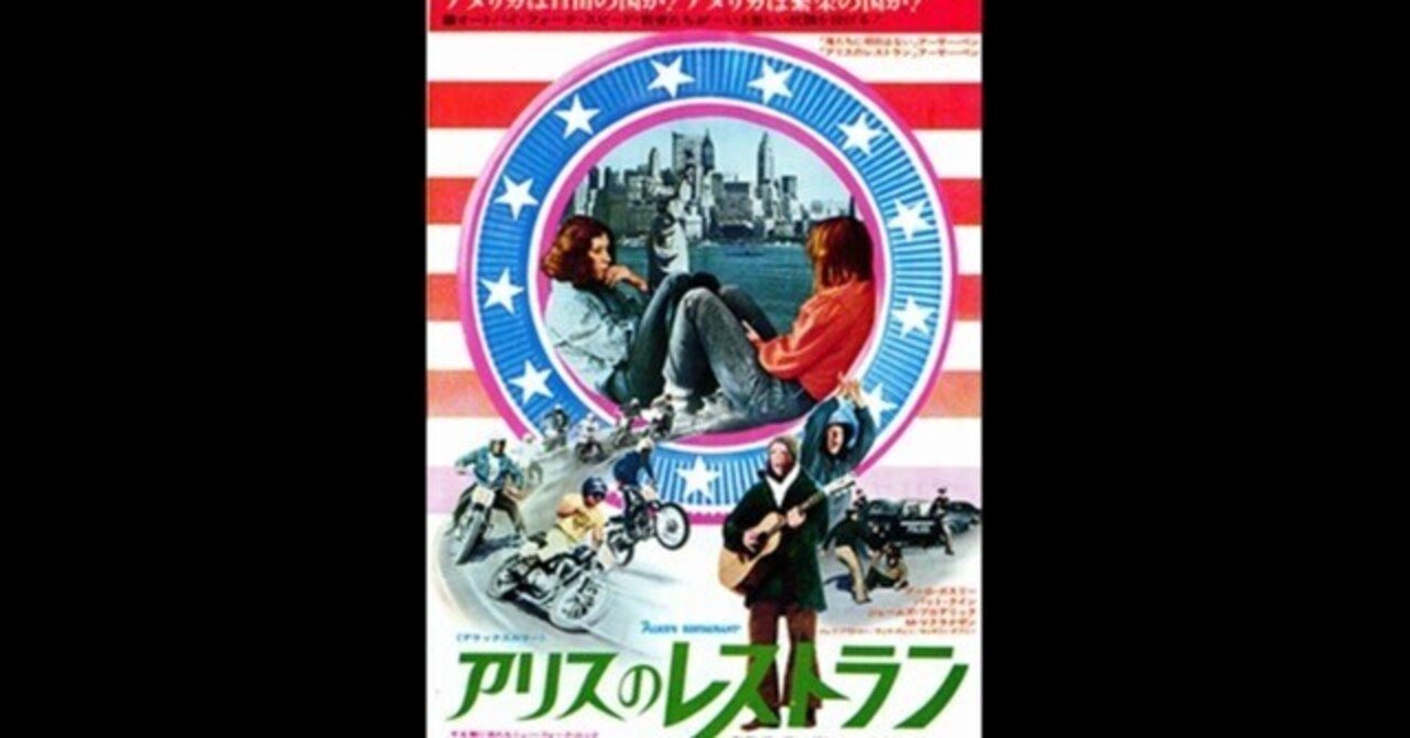 アリスのレストラン〜アーロ・ガスリーの歌を映画化した1960年代