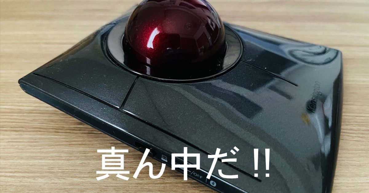 Kensington Slimblade Pro（ボールが真上にあるTrackballです